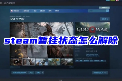 steam暫掛狀態(tài)怎么解除 steam取消交易暫掛的方法教程