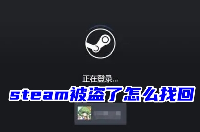 steam被盜了怎么找回 steam申訴找回賬號的方法教程