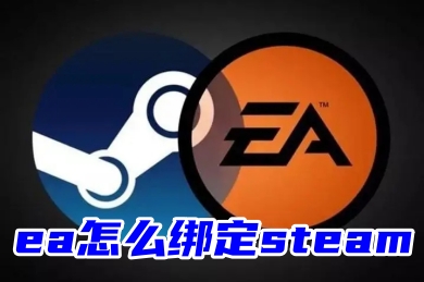 ea怎么綁定steam ea關(guān)聯(lián)綁定steam的方法教程