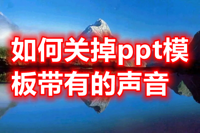 如何關(guān)掉ppt模板帶有的聲音 刪除ppt模板帶有的聲音的方法