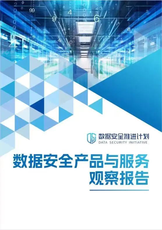 《數據安全產品與服務觀察報告》重磅發布，美創科技深度參編！