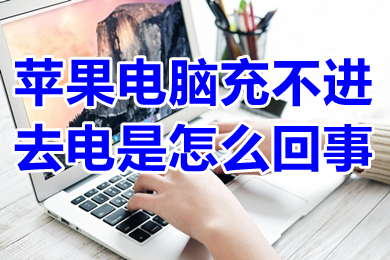 蘋果電腦充不進(jìn)去電是怎么回事 蘋果電腦充不進(jìn)去電怎么解決