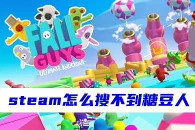 steam怎么搜不到糖豆人 糖豆人steam搜不到的原因介紹