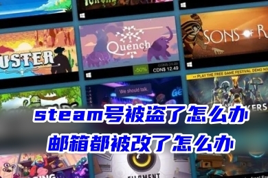 steam號被盜了怎么辦,郵箱都被改了怎么辦 steam賬號被盜的解決方法