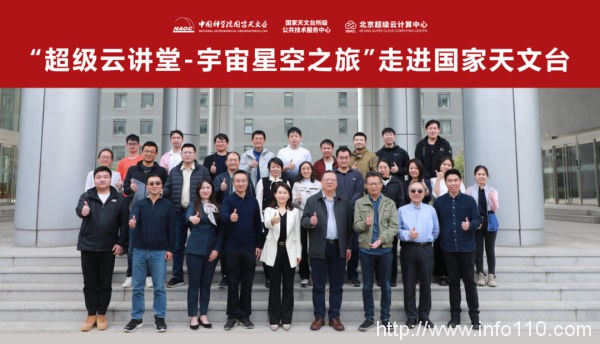 “超級云講堂-宇宙星空之旅”走進國家天文臺活動圓滿舉行