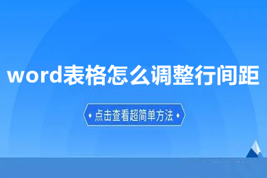 word表格怎么調整行間距 word表格調整行間距的方法介紹
