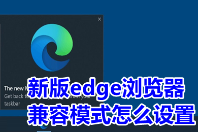 新版edge瀏覽器兼容模式怎么設置 edge瀏覽器怎么設置兼容