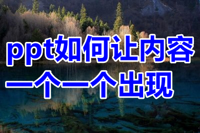 ppt如何讓內(nèi)容一個一個出現(xiàn) ppt如何一行一行的出字