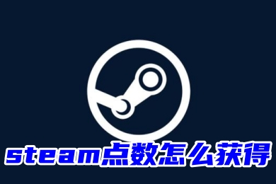 steam點數怎么獲得 steam點數快速白嫖教程