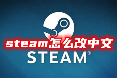 steam怎么改中文 steam設置中文的方法教程