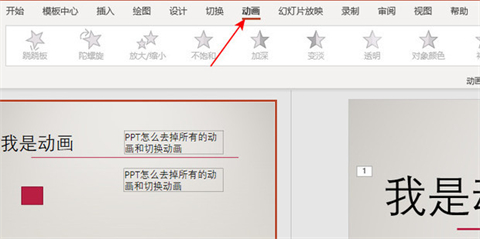 ppt動(dòng)畫(huà)效果怎么全部取消 如何一次性取消ppt全部動(dòng)畫(huà)效果