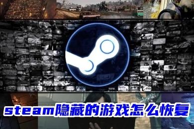 steam隱藏的游戲怎么恢復 steam游戲解除被隱藏的方法教程