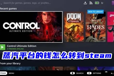 蒸汽平臺的錢怎么轉到steam 蒸汽平臺余額接入steam的操作方法