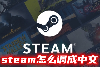 steam怎么調成中文 steam改語言的操作方法