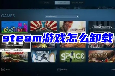 steam游戲怎么卸載 steam徹底刪除游戲文件的操作方法
