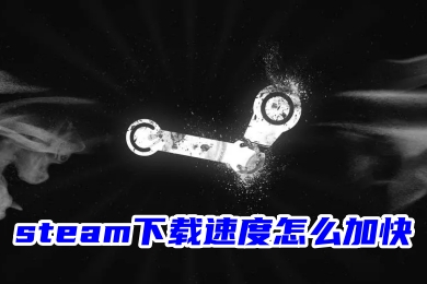 steam下載速度怎么加快 steam滿速下載方法
