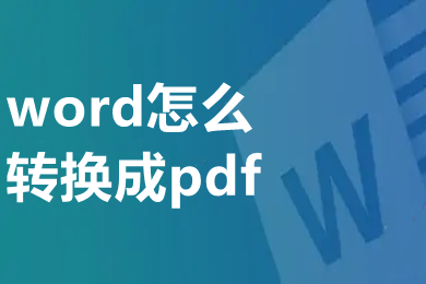 word怎么轉(zhuǎn)換成pdf 電腦上word怎么轉(zhuǎn)換成pdf格式