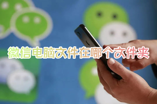 微信電腦文件在哪個文件夾 電腦微信文件夾儲存在什么位置