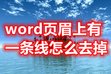 word頁眉上有一條線怎么去掉 word頁眉上的橫線怎么刪除