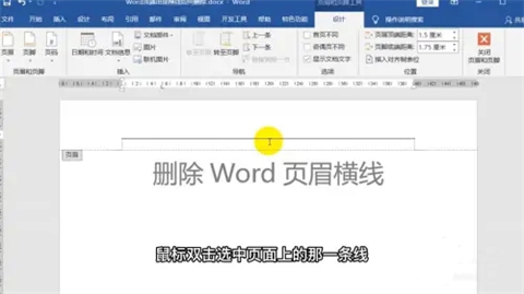 word頁眉上有一條線怎么去掉 word頁眉上的橫線怎么刪除