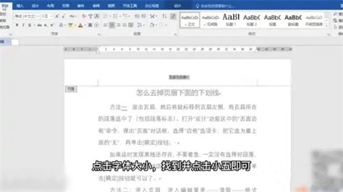 word頁眉上有一條線怎么去掉 word頁眉上的橫線怎么刪除