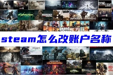 steam怎么改賬戶名稱 steam改登錄賬戶ID的方法教程