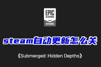 steam自動更新怎么關 禁止steam更新游戲的方法教程