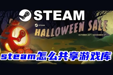 steam怎么共享游戲庫 steam和別人共享游戲的操作教程
