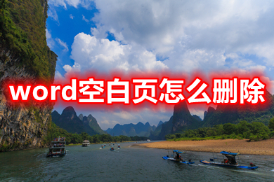 word空白頁怎么刪除 word多余空白頁刪除方法