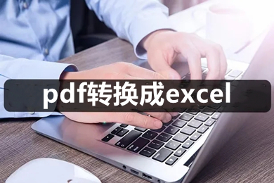 pdf轉換成excel pdf怎么轉成表格