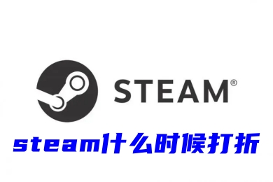 steam什么時(shí)候打折 2023年steam打折時(shí)間表分享