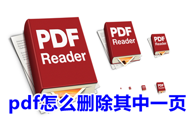 pdf怎么刪除其中一頁(yè) pdf如何刪除多余的頁(yè)