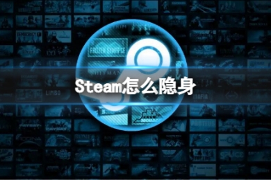 steam怎么隱身 steam隱身狀態(tài)玩游戲不被看到的操作方法