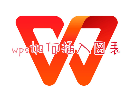 wps如何插入圖表 wps表格數據如何生成柱形圖