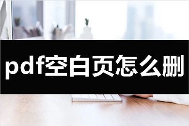 pdf空白頁怎么刪 pdf怎么刪除多余的頁面