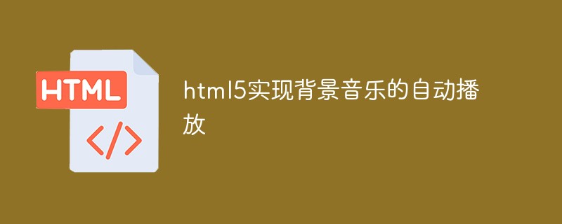 html5實現背景音樂的自動播放