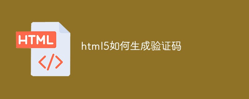 html5如何生成驗(yàn)證碼