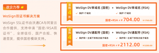 阿里云雙十一WoSign SSL國密RSA雙證書首購4折優惠