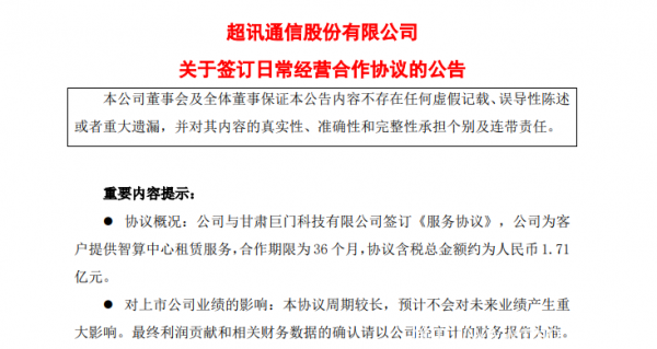 金額1.71億 超訊通信達成智算租賃服務協議