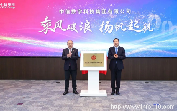 中信數字科技集團揭牌成立，布局算力網絡和數字基建