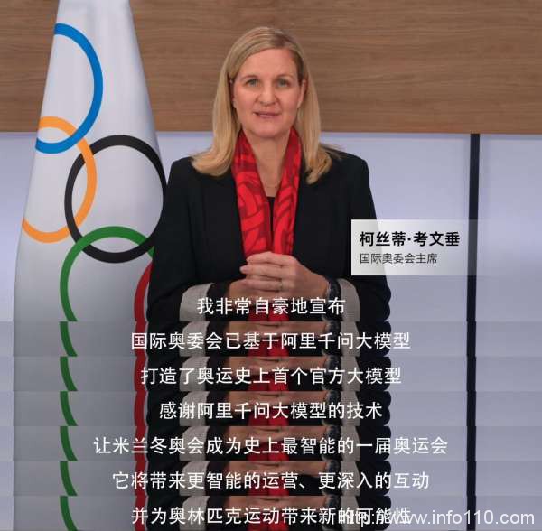 史上首次!米蘭冬奧基于阿里千問(wèn)打造奧運(yùn)官方大模型